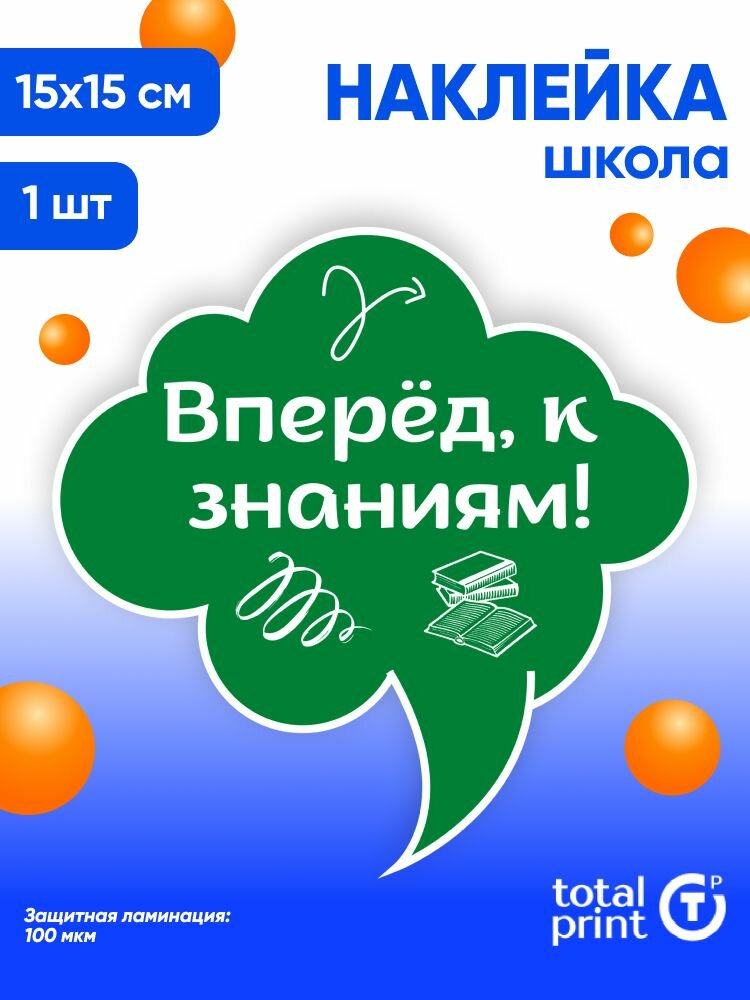 Наклейка с ламинацией к 1 сентября / День знаний 15х15см 1шт TotalPrint