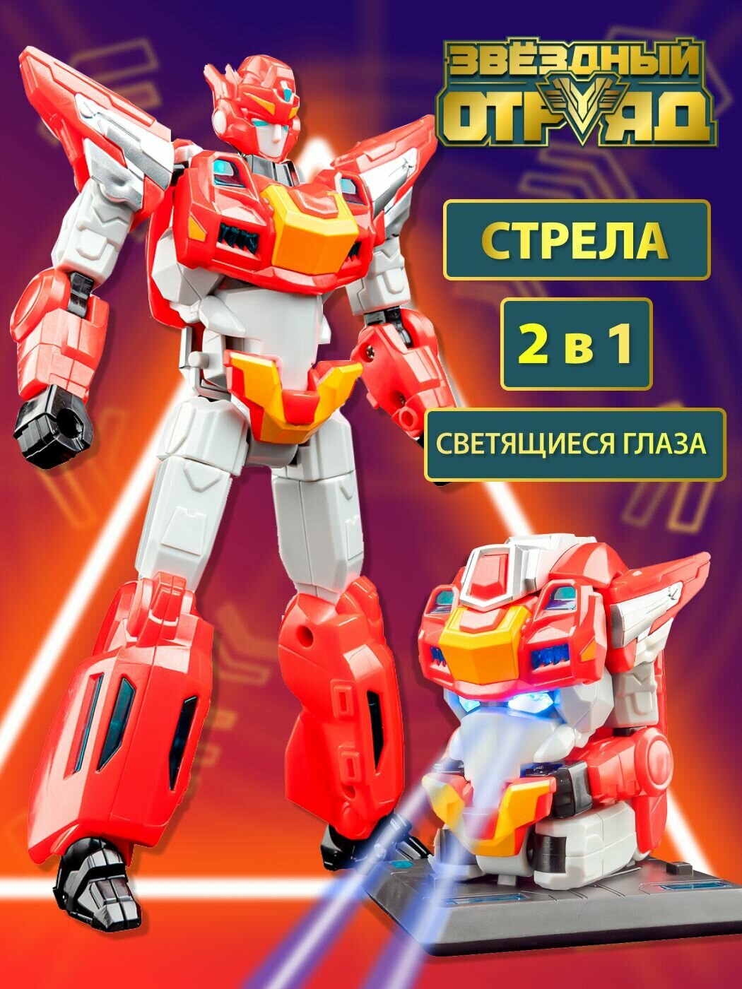 Игрушка Робот-Трансформер, Звездный отряд, Стрела, со световыми эффектами