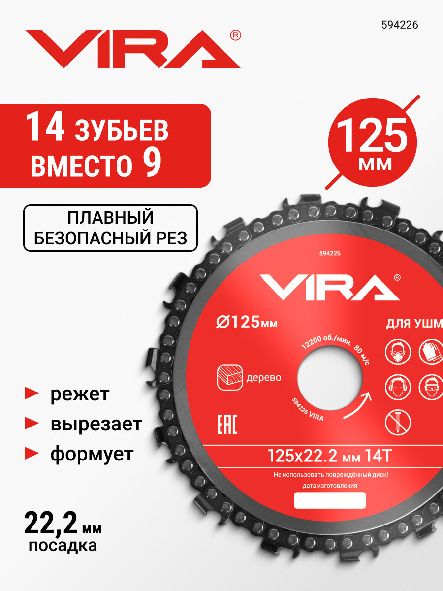 Диск пильный по дереву цепной для УШМ 125 мм VIRA