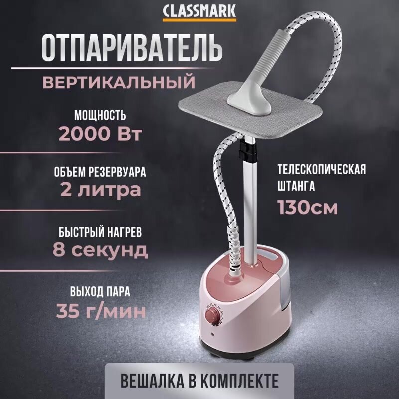 Отпариватель для одежды Classmark, вертикальный, телескопическая стойка, 2 л — фото 1