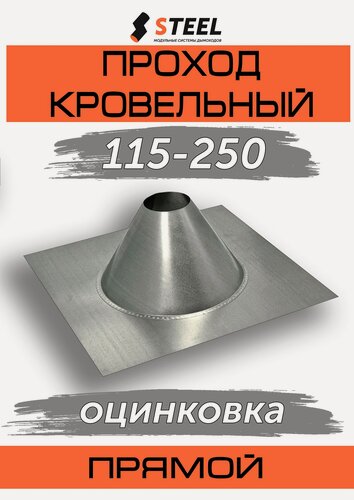 Изображение товара Проход кровельный (проход трубы через крышу) 115мм-250мм прямой оц.
