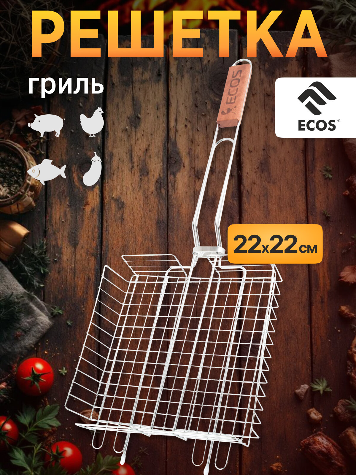 Решетка - гриль для мангала и барбекю глубокая ECOS-22001D, регулируемая глубина, 22 x 22 x 5см, общая длина 58 см