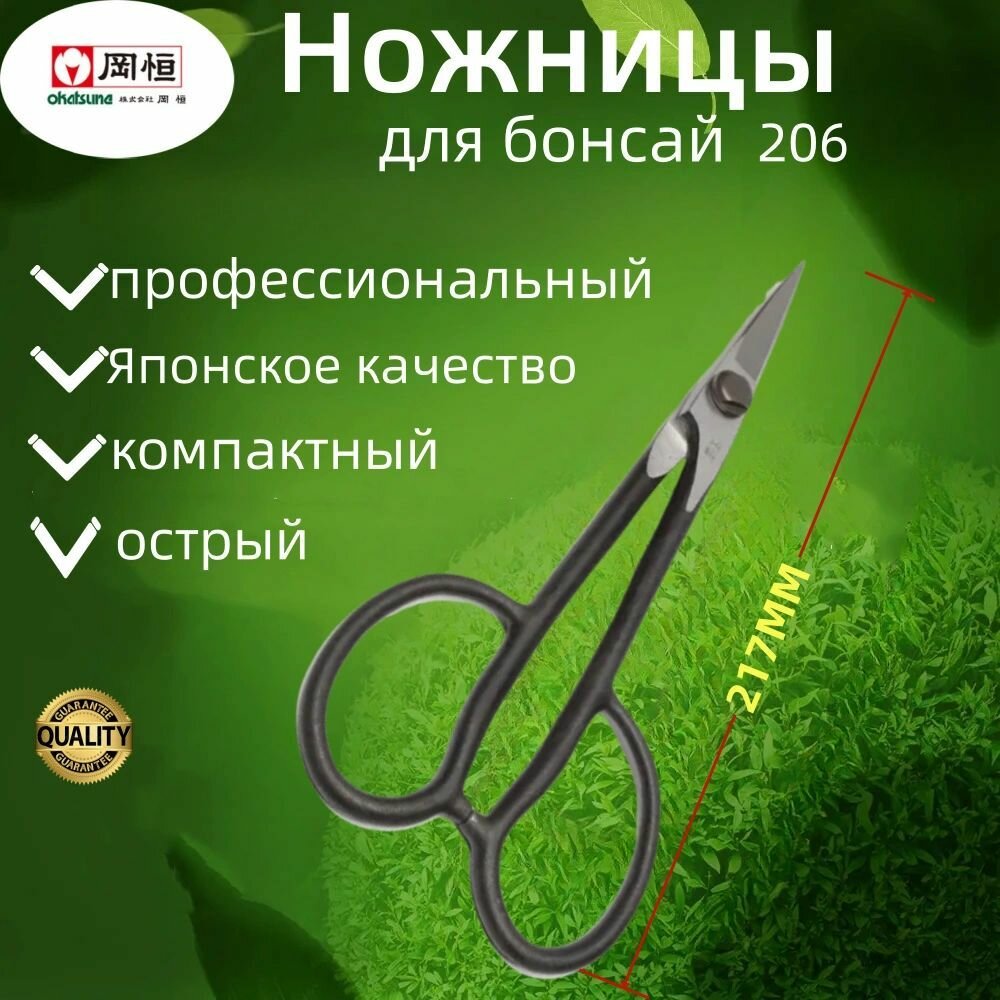 Ножницы для стрижки бонсай и обрезки тонких веток Okatsune 206 Япония