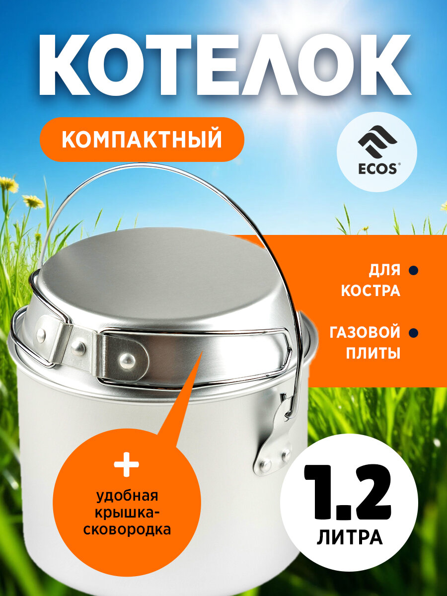 Котелок походный с крышкой - сковородой Ecos Camp-S6, алюминий, 1.2 л