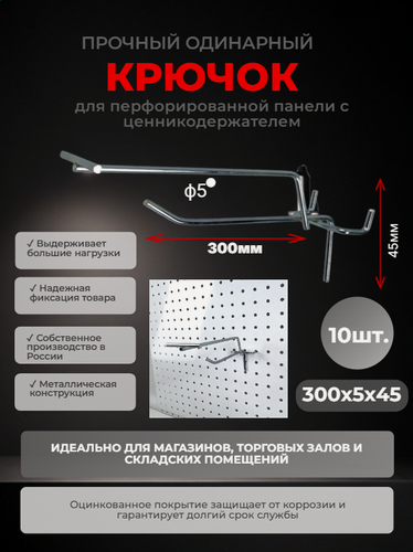 Изображение товара Крючки для инструмента 45шаг, с ценникодержателем, L-300 см, d5 10штук