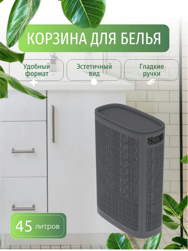 Корзина для белья пластиковая 45л  цвет  графит   сборная  платсик 