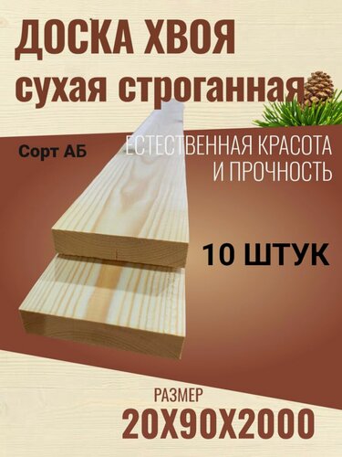 Изображение товара Доска сухая строганная Хвоя 20х90х2000 / Сорт АВ / 10 штук в упаковке