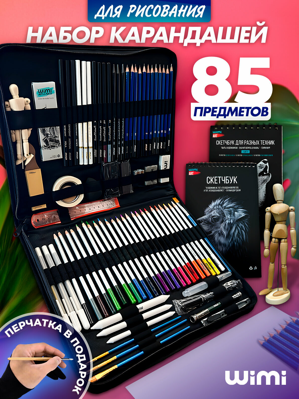 Карандаши цветные и простые в пенале WiMi набор для рисования 85 предметов 2 скетчбука