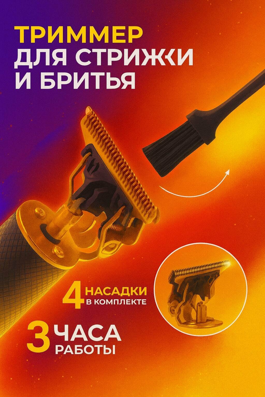 Триммер для волос, усов и бороды черного цвета 4 насадки в комплекте