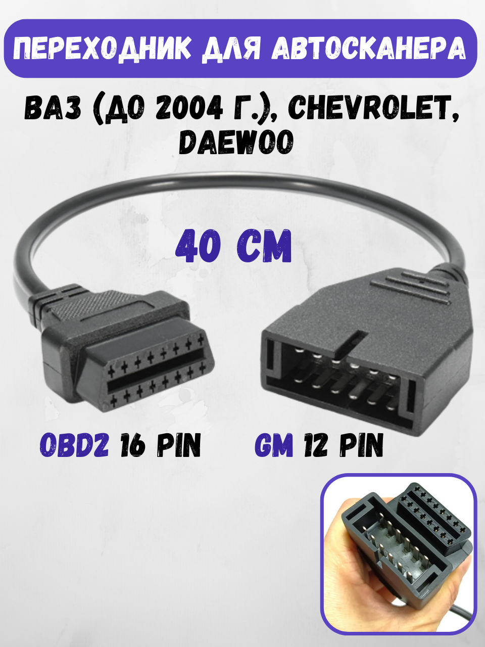 Адаптер диагностический переходник OBD2 16 pin GM 12 pin, переходник для автосканера