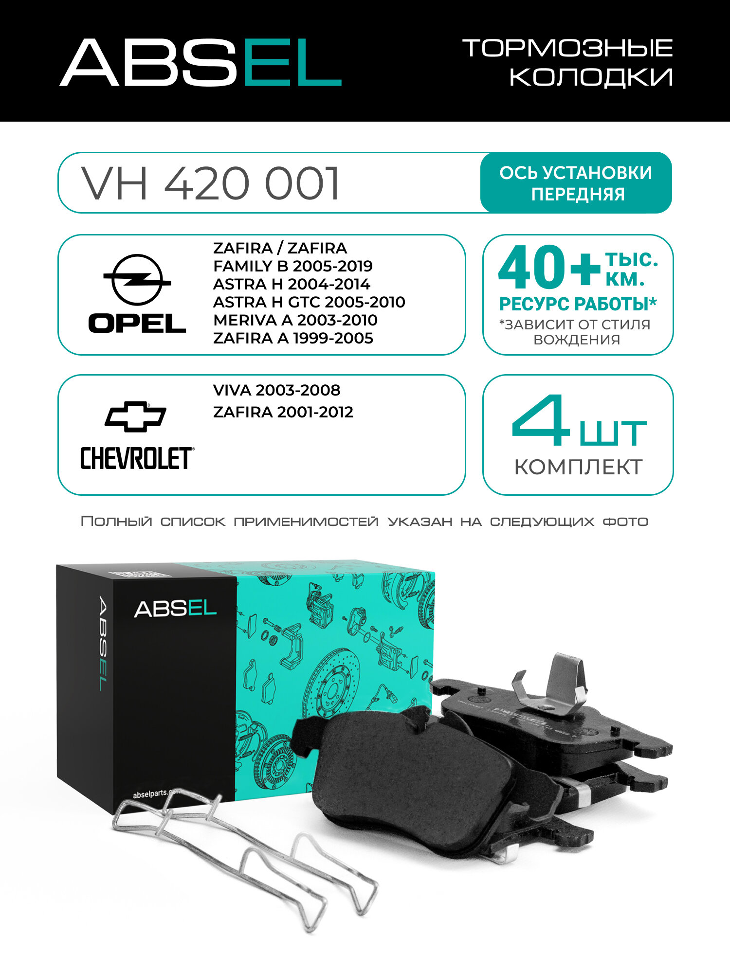 ABSEL Колодки тормозные передние VH420001 для OPEL ZAFIRA / ZAFIRA FAMILY B 2005-2019, ASTRA H 2004-2014, ASTRA H GTC 2005-2010, MERIVA A 2003-2010, ZAFIRA A 1999-2005; CHEVROLET