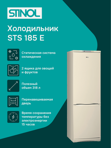 Изображение товара Двухкамерный холодильник STINOL STS 185 E, бежевый, с нижним расположением морозильной камеры