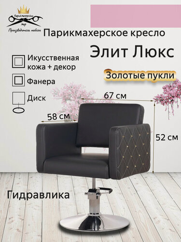 Изображение товара Парикмахерское кресло "Элит Люкс", основание диск - серый gold
