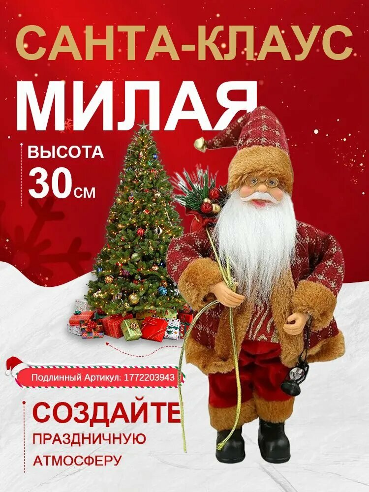 Кукла Санта-Клаус пластик 30см для елки подарок на Новый год
