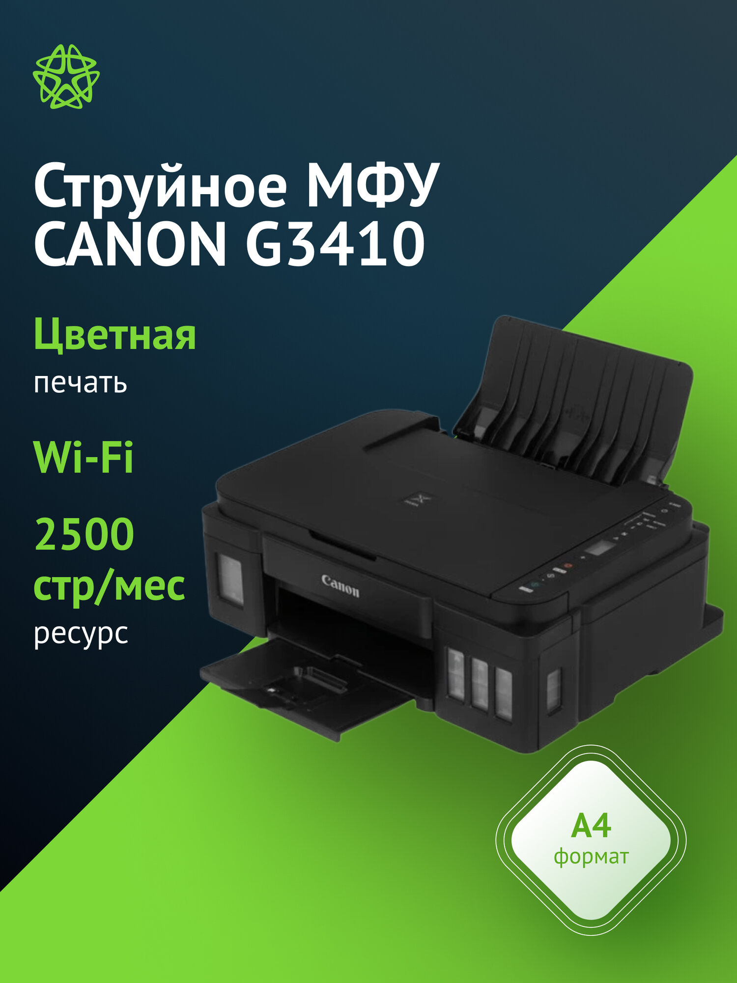 МФУ струйный Canon Pixma G3410, тип печати: цветной A4, скорость ч/б печати А4 до 8.8стр/мин, цветной 5стр/мин, WiFi