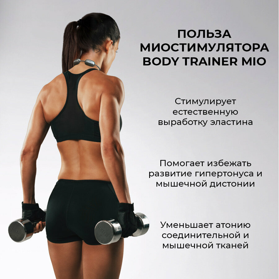 Миостимулятор для тела, массажер Yamaguchi Body Trainer MIO, 9 уровней интенсивности — фото 1