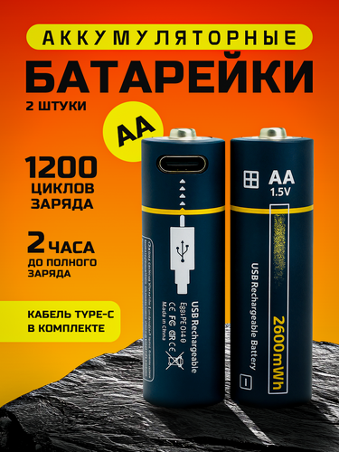 Изображение товара Заряжаемые батарейки АА Type-c 2 шт. / Пальчиковые аккумуляторные, Набор, Перезаряжаемые, 2600 мАч