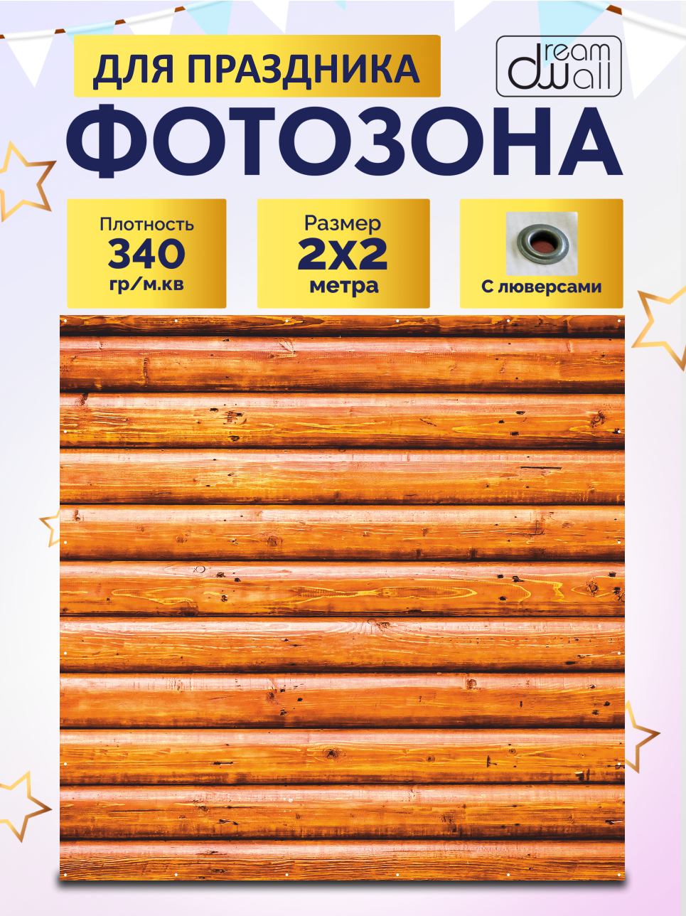 Фон для фотозоны баннер Забор деревянный 200х200 см