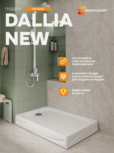 Изображение товара Поддон для душа 120х80 см даллия НЬЮ прямоугольный, комплект 4 в 1: поддон, съёмные панели, ножки, сифон 01пдн1280пК