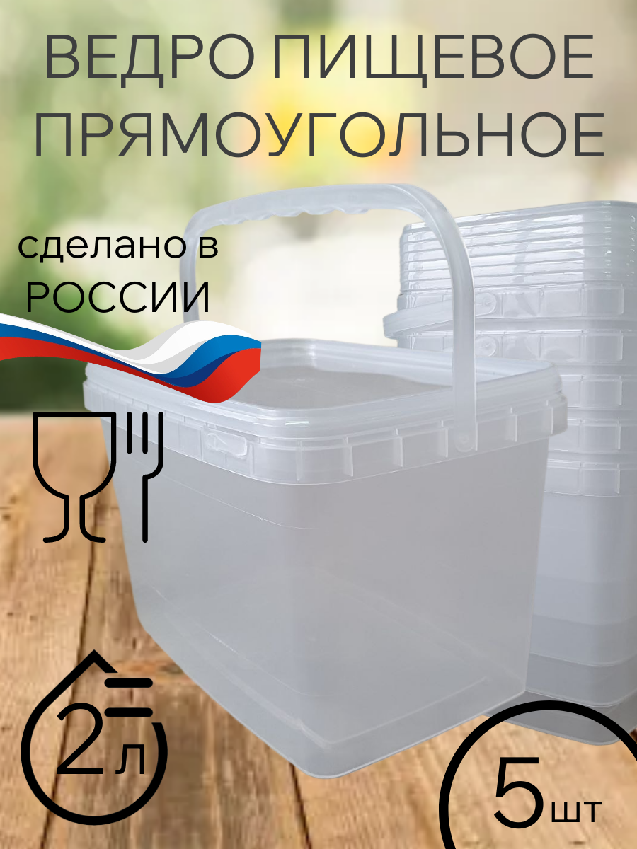 Ведро пищевое прозрачное прямоугольное с крышкой 2 л, набор 5 штук