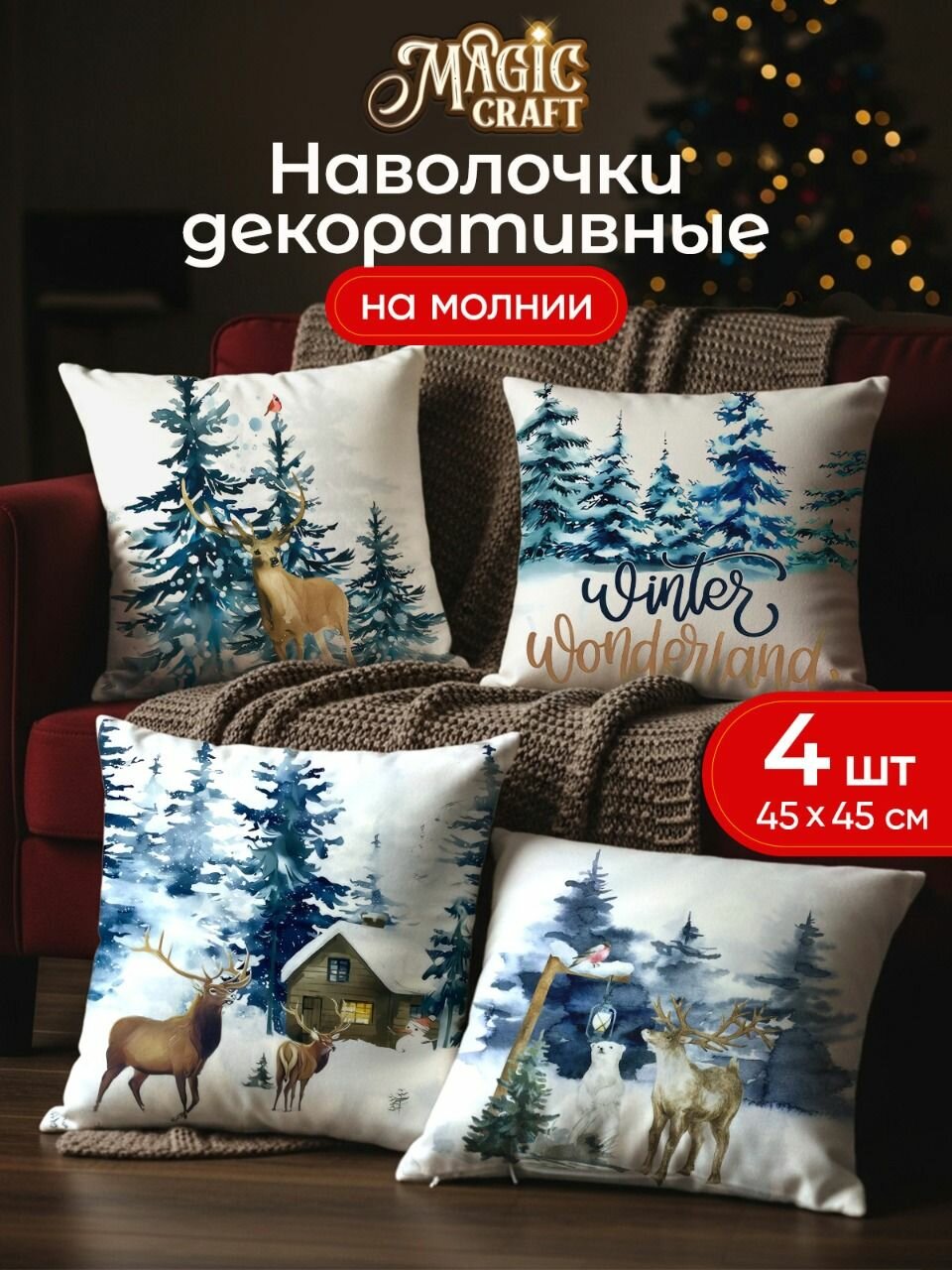 Наволочки новогодние декоративные MAGIC CRAFT 45х45 полиэстер новогодние украшения для дома подарок