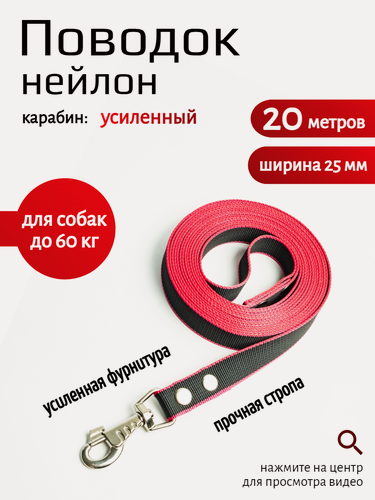 Изображение товара Поводок Хвостатыч для собак с карабином нейлон 15 м х 25 мм (черно-красный)