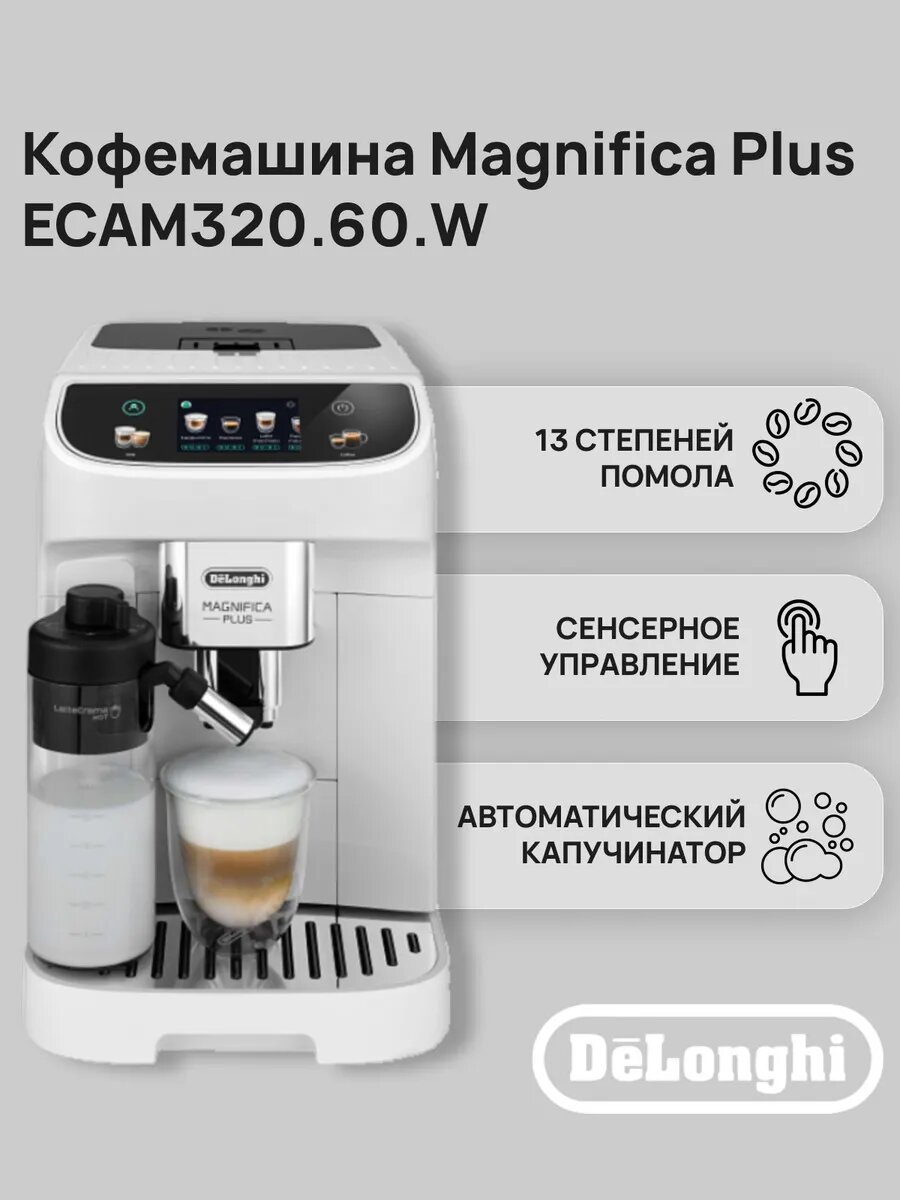 Автоматическая кофемашина DeLonghi Magnifica Plus ECAM320.60. W белый