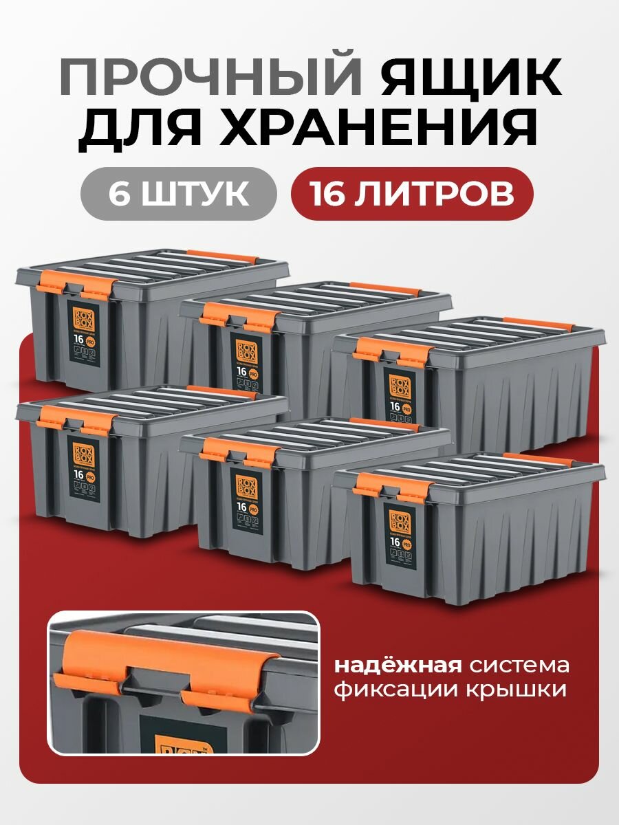 Контейнеры для хранения RoxBox PRO 16 л пластиковые система хранения вещей 41х30х19 см 6 шт.