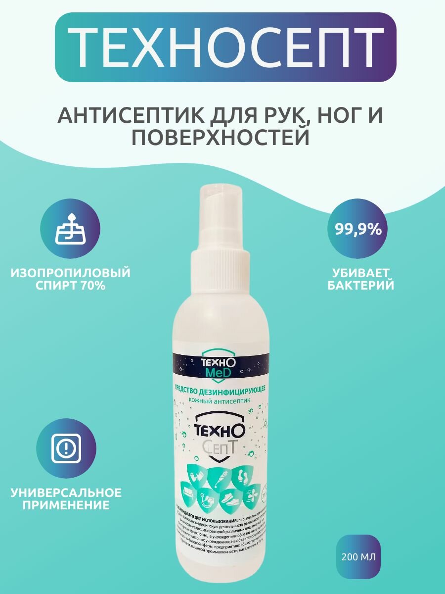ТехноСепт кожный антисептик 200 мл спрей
