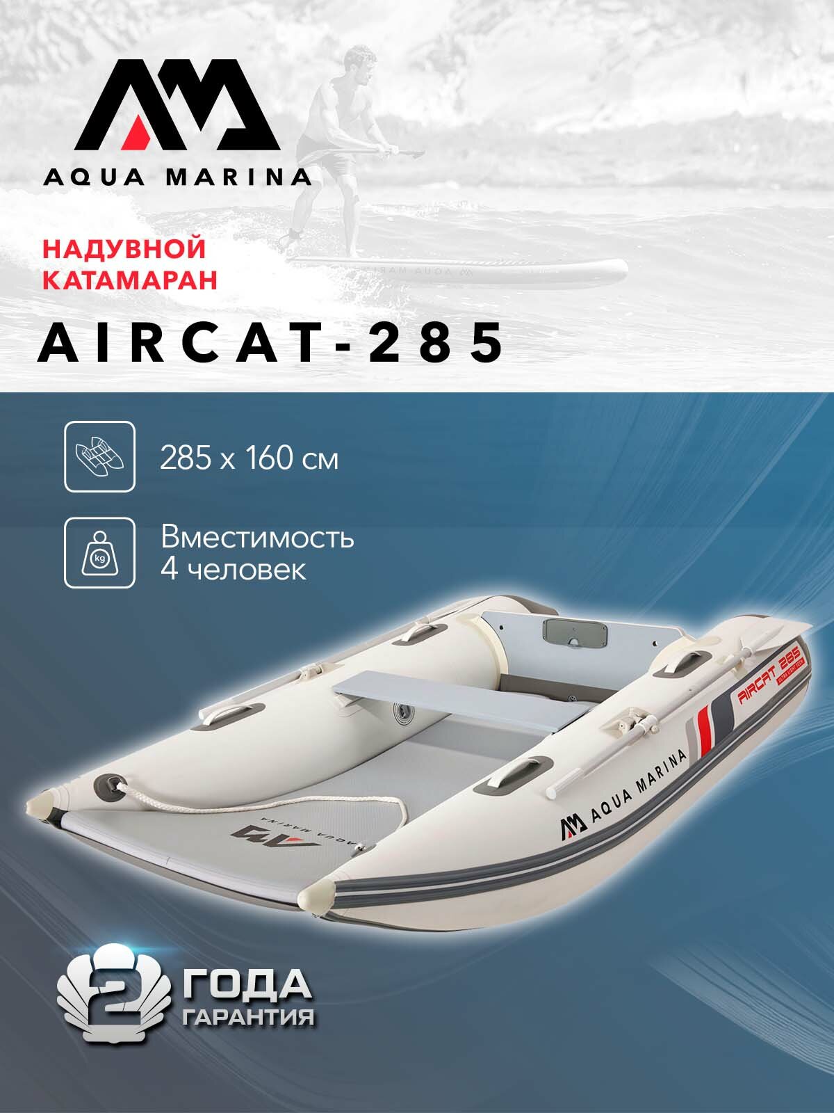 Катамаран ПВХ с транцем под мотор Aqua Marina AIRCAT-285 (BT-AC285)