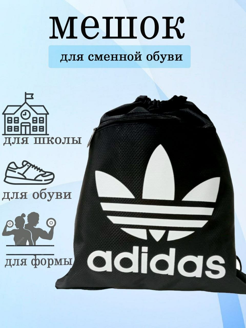 Рюкзак-мешок для обуви Adidas сменка в школу.