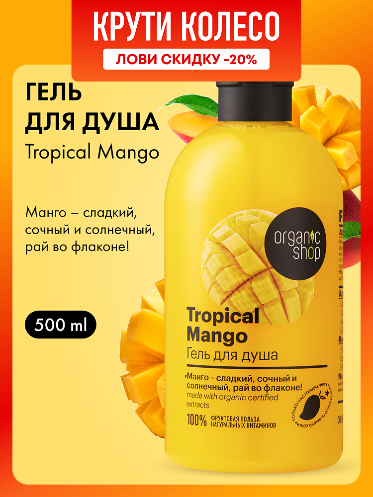 Organic Shop Home made Tropical Mango Гель для душа женский с увлажняющим экстрактом манго 500 мл
