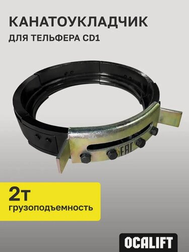 Изображение товара Канатоукладчик для промышленного тельфера CD1 2 тонны OCALIFT