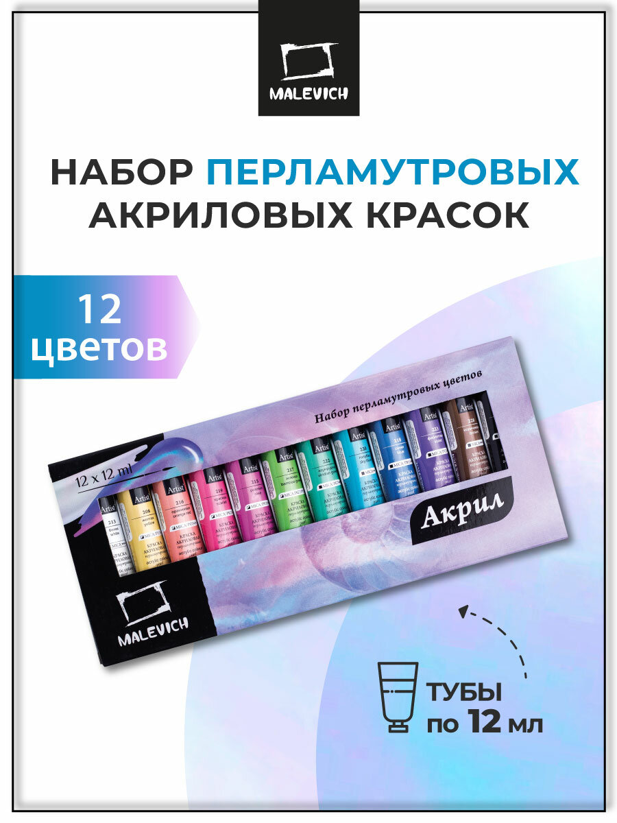 Набор перламутровых акриловых красок Малевичъ, 12 цветов по 12 мл
