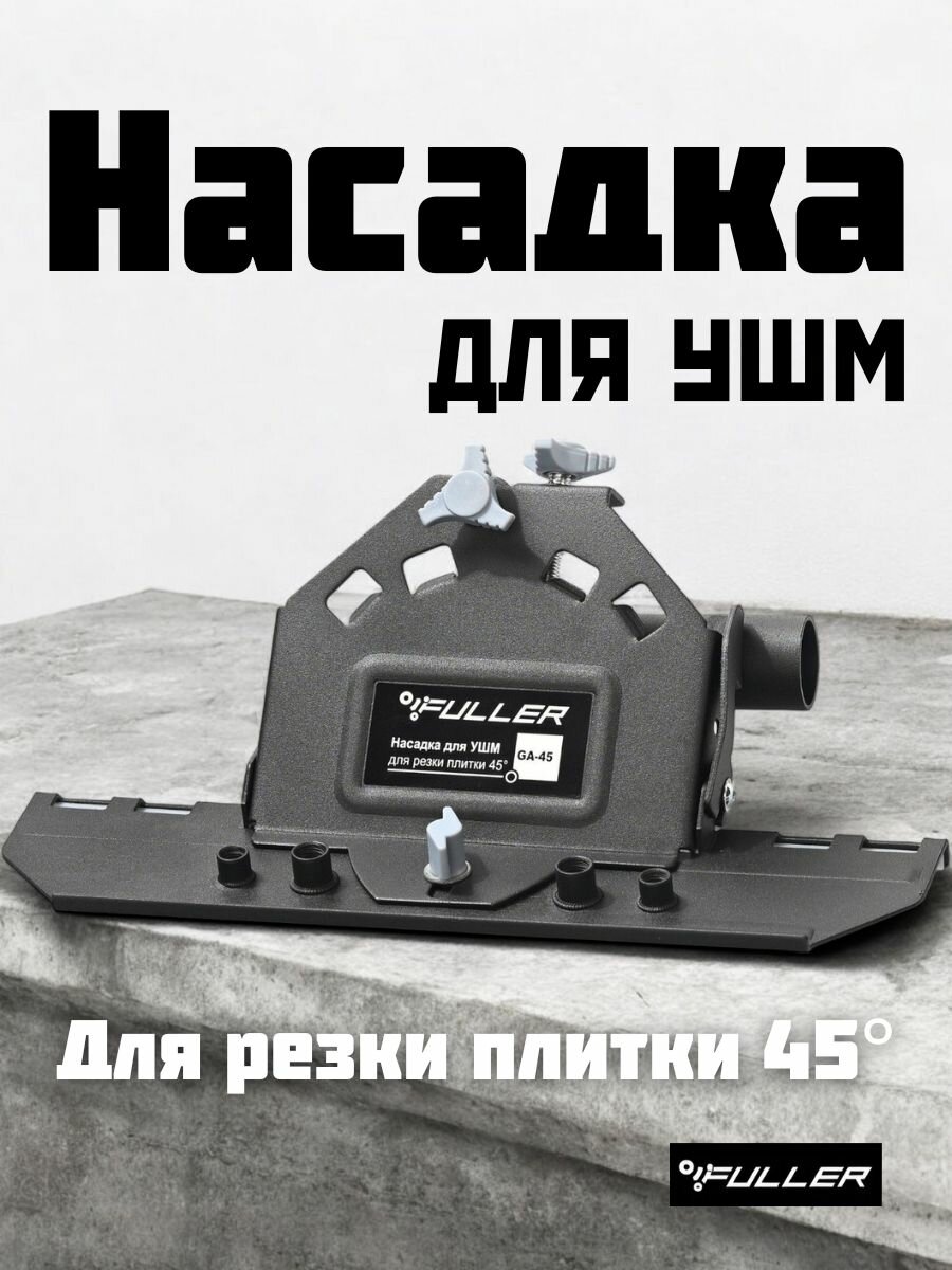 Заусовщик насадка для ушм для резки плитки 45 градусов