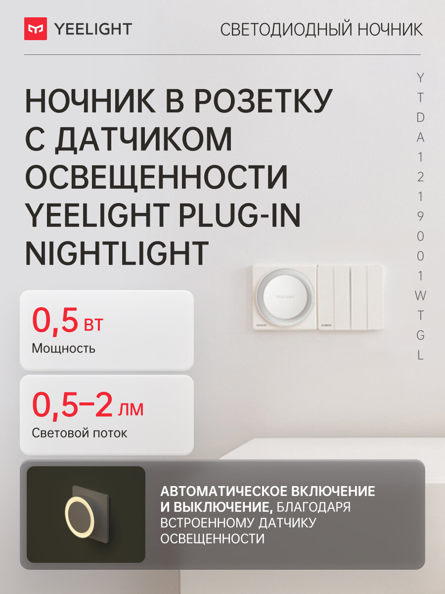 Ночник в розетку с датчиком освещённости Yeelight Plug-in Nightlight