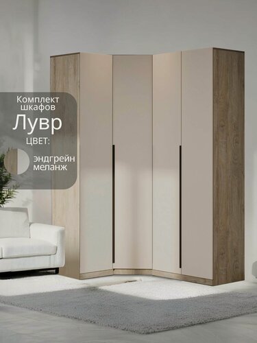 Изображение товара Угловой шкаф распашной для одежды модульный Лувр эндгрейн/меланж (капучино), модульный, с 12-ю полками, 2-мя выдвижными ящиками и штангой, 1+2 (от угла 119/159 см)