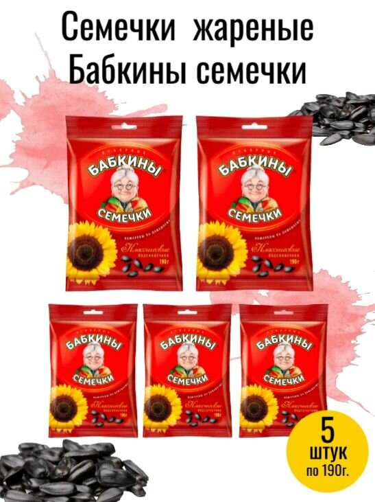 Семечки подсолнечника жареные 5 штуки по 190 г   Бабкины семечки 