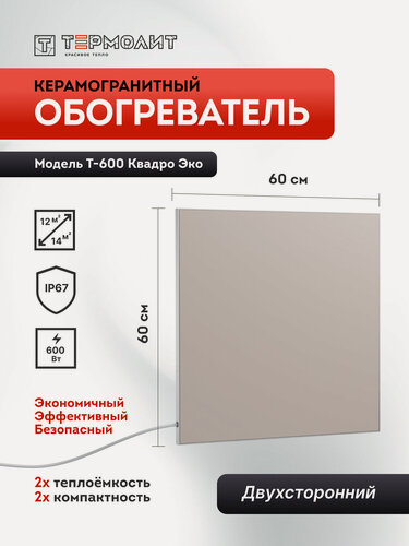 Изображение товара Термолит Т-600 Квадро (беж) Керамические двухсторонние инфракрасные обогреватели для отопления дома