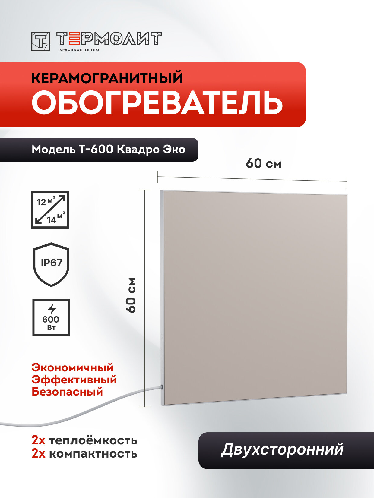 Термолит Т-600 Квадро (беж) Керамические двухсторонние инфракрасные обогреватели для отопления дома