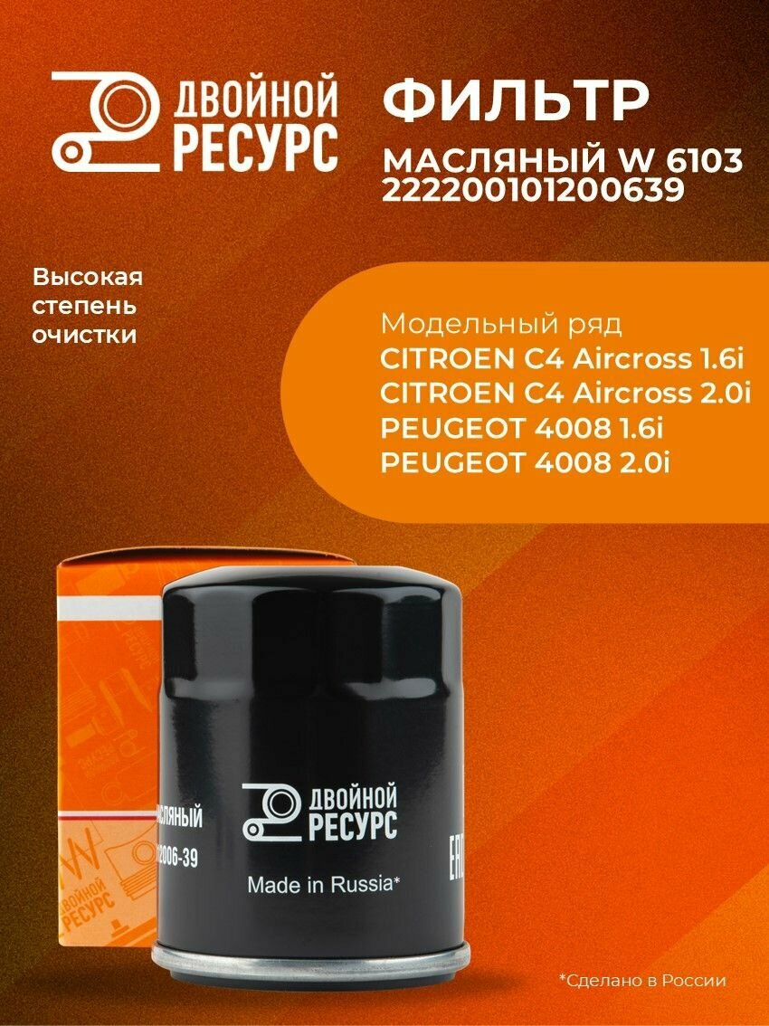 Фильтр масляный Mitsubishi, Fiat, Haval Jolion 1.5T, Chery Tiggo (T11) 2.4 "Двойной Ресурс" / Митсубиши Фиат Хавал Джулион Чери Тиго (222200101200639, W6103)