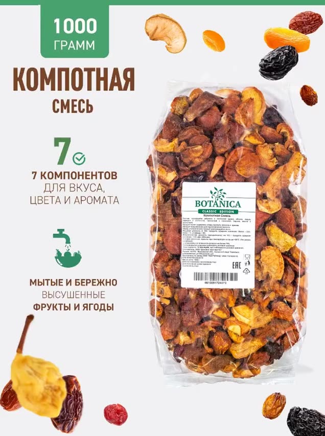 Компотная смесь Botanica, 1 кг — фото 1