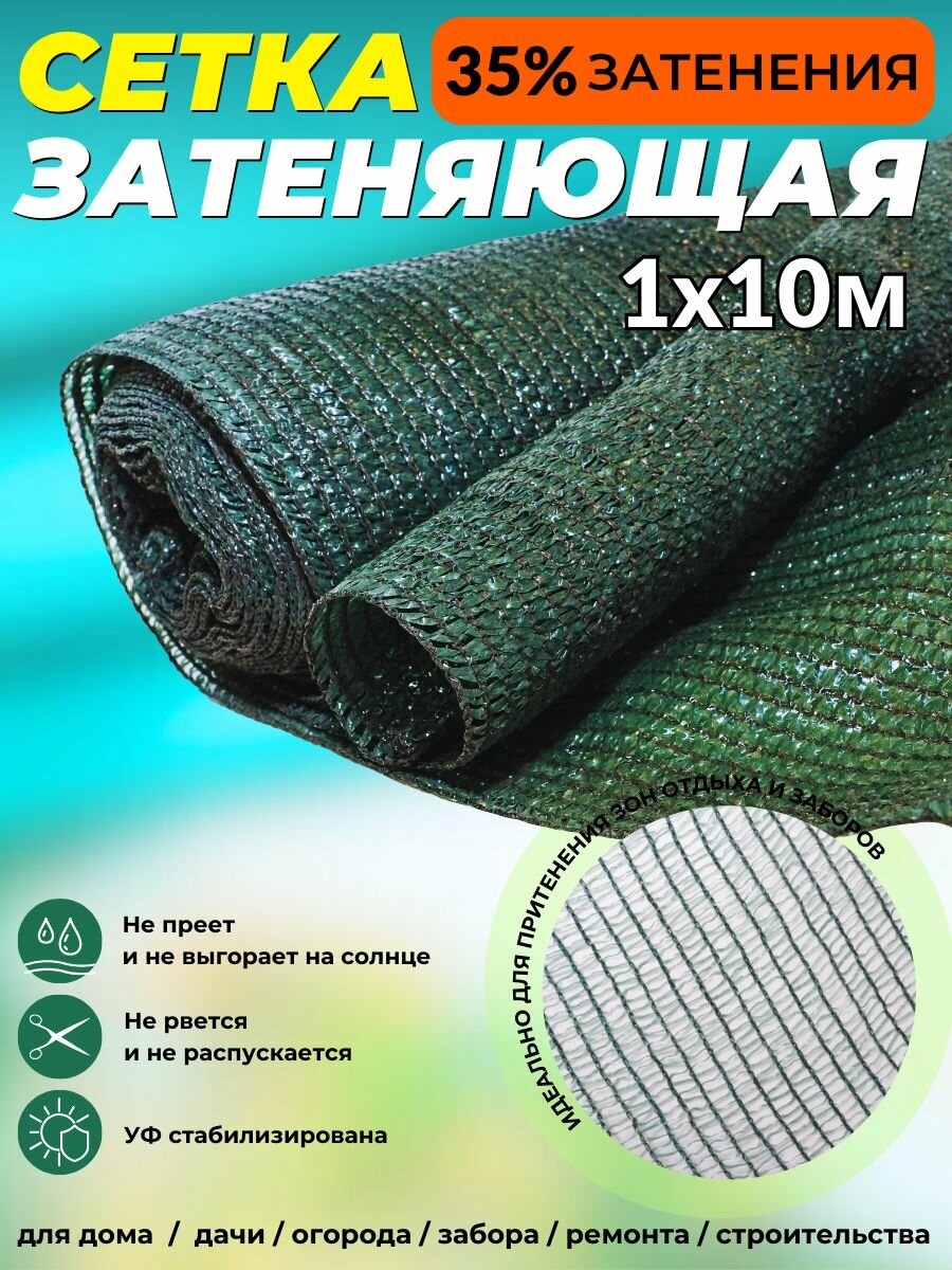 Сетка затеняющая защитная фасадная 1х10 м плотность 35 гр/м2 Промышленник 35% затенения