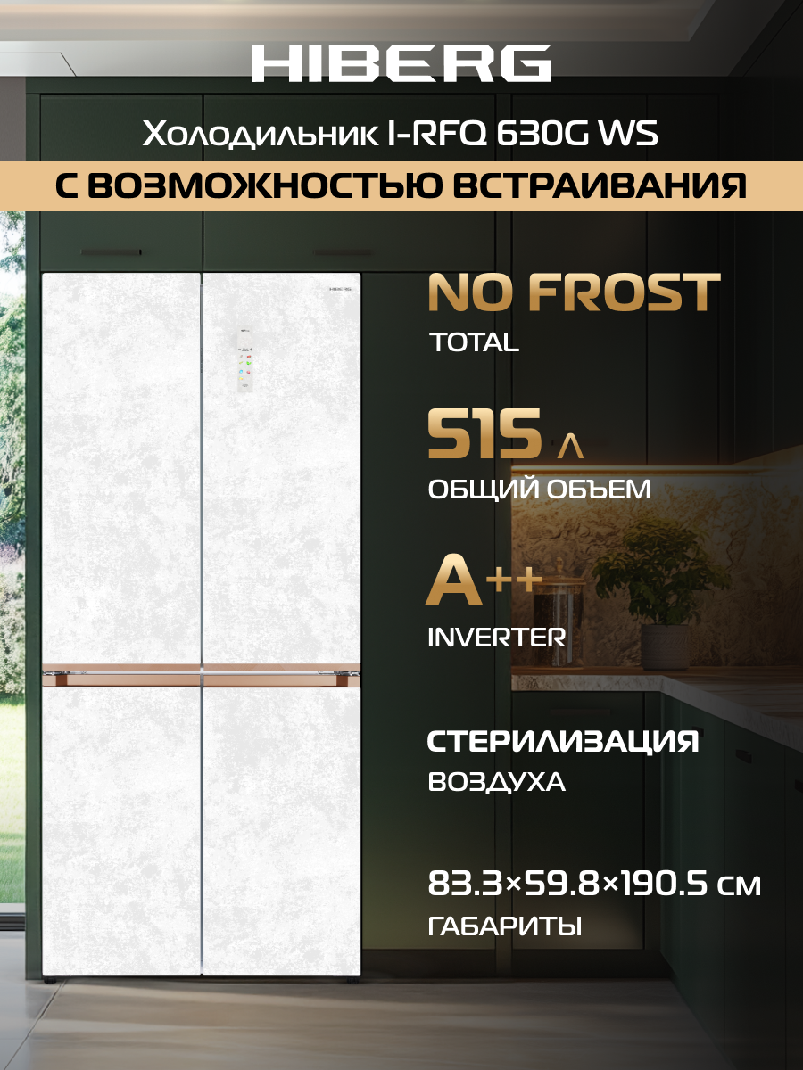 Четырехдверный инверторный холодильник HIBERG i-RFQ 630G WS с возможностью встраивания, белый мрамор