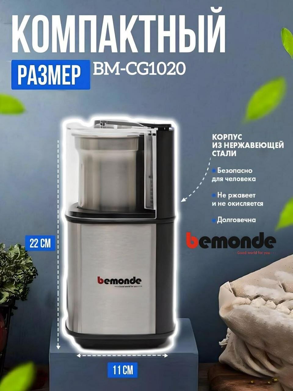 Кофемолка Bemonde BM-CG1020, мощность 300 Вт, 80г, 2 скорости