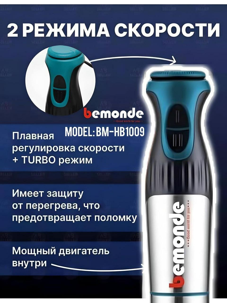 Погружной блендер 3+1 Bemonde BM-HB1009, 1200 Вт, 2 скорост+контрол с чоппер болышой — фото 1