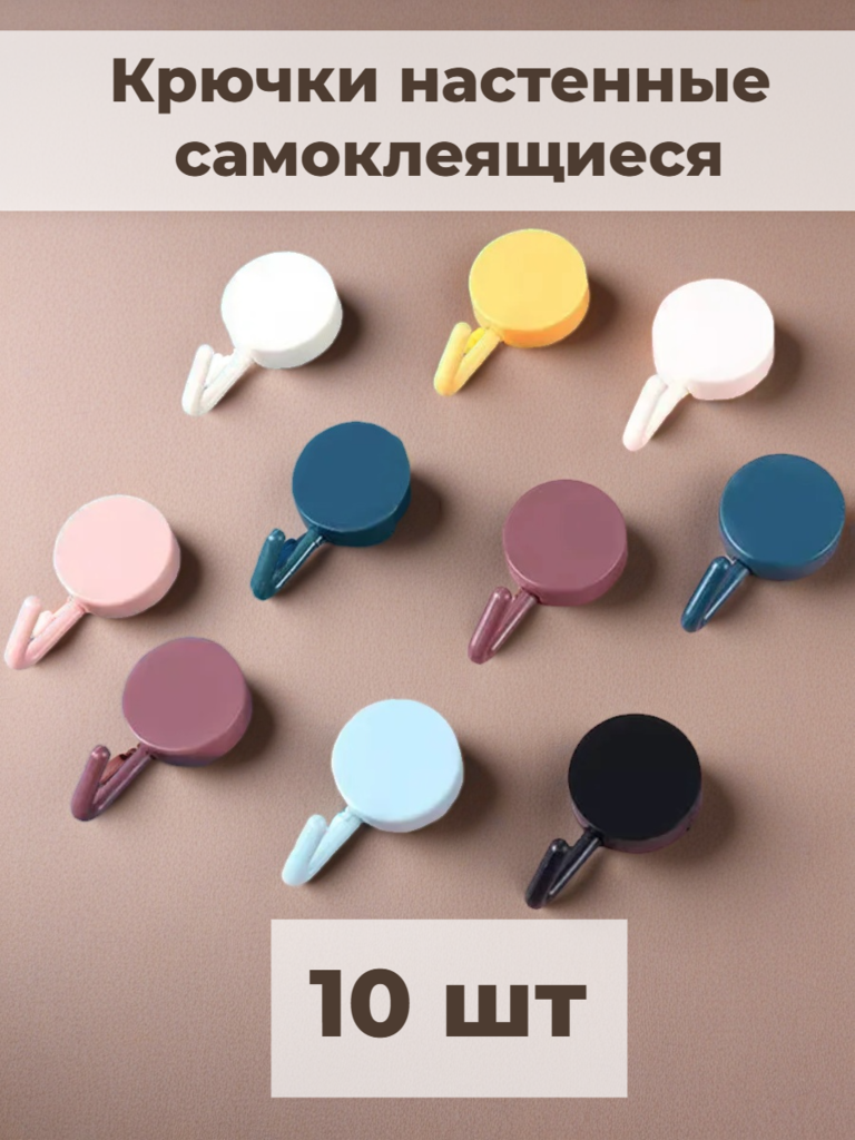 Крючки настенные самоклеящиеся пластиковые разноцветные 10 шт