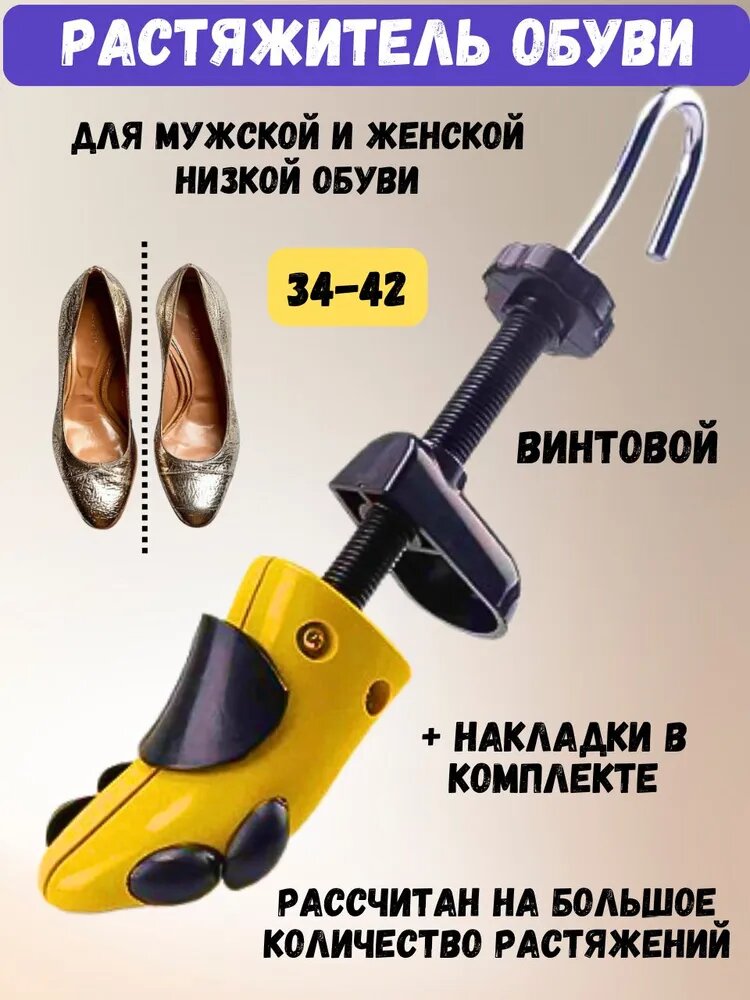 Растяжитель для обуви, винтовой, механический, распорка, 34-42