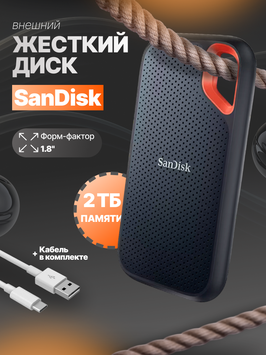 2 ТБ Внешний SSD SanDisk Extreme Portable V2, USB 3.2 Gen 2 Type-C, черный