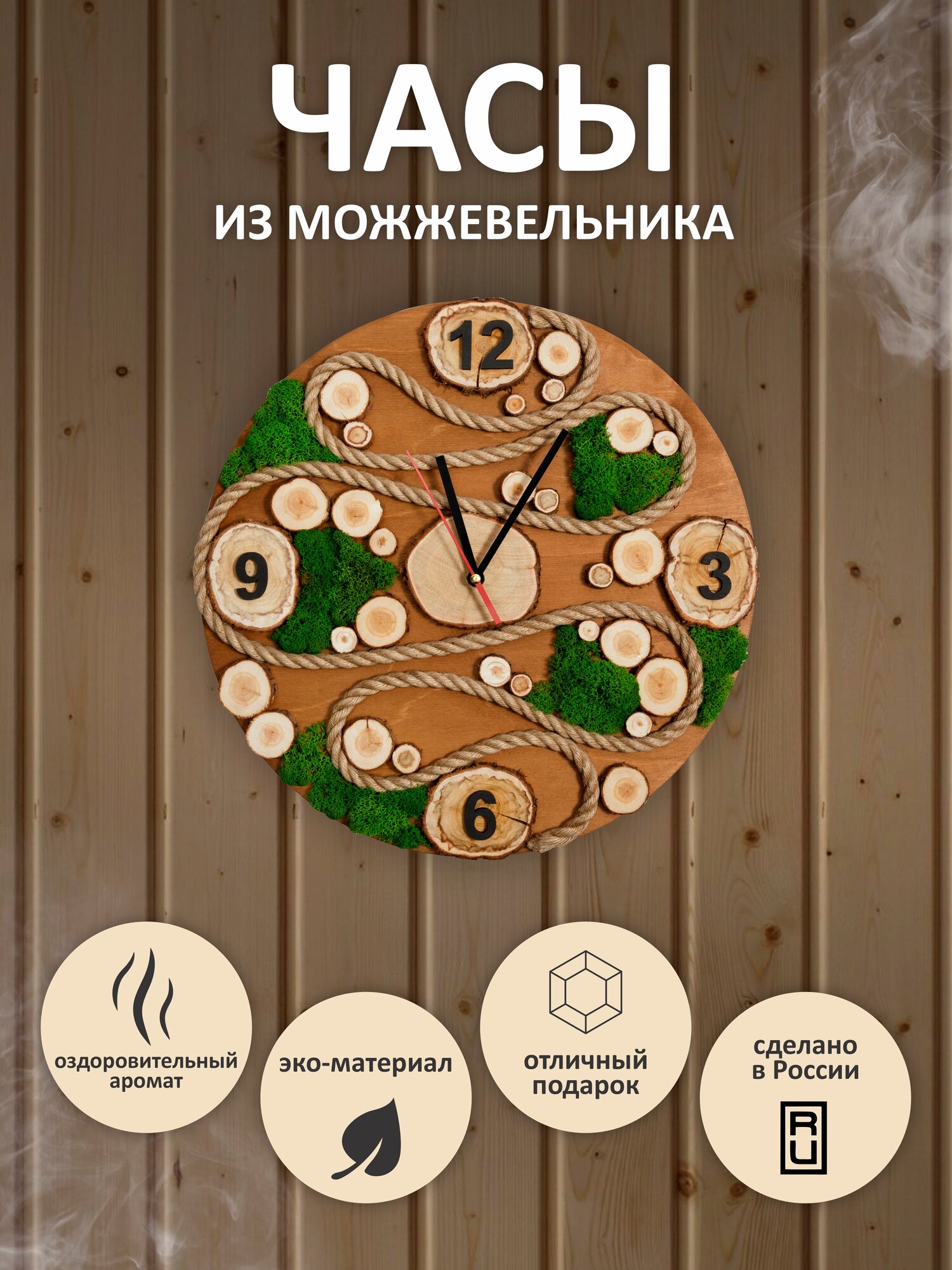 Часы для бани и сауны из можжевельника D 40 см